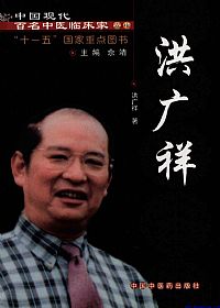 中国现代百名中医临床家丛书 洪广祥PDF电子书下载中医教学-中医资料-中医医案-中医针灸-古籍珍本-中医基础-中医经典-中医-名家学术-中医男科-疾病专治-经方论治-名族医药-中医方剂-中药本草-中医拔罐-中医刮痧-推拿按摩-中医内科-中西结合-中医妇科-中医皮肤-中医医话-中医外科-中医儿科-中医儿科-海外中医-特色疗法-中医骨伤-中医四诊-中医养生阁