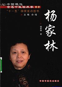 中国现代百名中医临床家丛书 杨家林PDF电子书下载中医教学-中医资料-中医医案-中医针灸-古籍珍本-中医基础-中医经典-中医-名家学术-中医男科-疾病专治-经方论治-名族医药-中医方剂-中药本草-中医拔罐-中医刮痧-推拿按摩-中医内科-中西结合-中医妇科-中医皮肤-中医医话-中医外科-中医儿科-中医儿科-海外中医-特色疗法-中医骨伤-中医四诊-中医养生阁