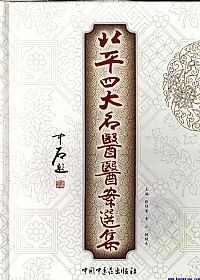 北平四大名医医案选集PDF电子书下载中医教学-中医资料-中医医案-中医针灸-古籍珍本-中医基础-中医经典-中医-名家学术-中医男科-疾病专治-经方论治-名族医药-中医方剂-中药本草-中医拔罐-中医刮痧-推拿按摩-中医内科-中西结合-中医妇科-中医皮肤-中医医话-中医外科-中医儿科-中医儿科-海外中医-特色疗法-中医骨伤-中医四诊-中医养生阁