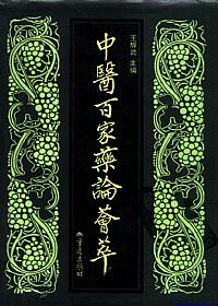 中医百家药论荟萃PDF电子书下载中医教学-中医资料-中医医案-中医针灸-古籍珍本-中医基础-中医经典-中医-名家学术-中医男科-疾病专治-经方论治-名族医药-中医方剂-中药本草-中医拔罐-中医刮痧-推拿按摩-中医内科-中西结合-中医妇科-中医皮肤-中医医话-中医外科-中医儿科-中医儿科-海外中医-特色疗法-中医骨伤-中医四诊-中医养生阁