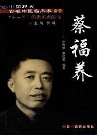 中国现代百名中医临床家丛书 蔡福养PDF电子书下载中医教学-中医资料-中医医案-中医针灸-古籍珍本-中医基础-中医经典-中医-名家学术-中医男科-疾病专治-经方论治-名族医药-中医方剂-中药本草-中医拔罐-中医刮痧-推拿按摩-中医内科-中西结合-中医妇科-中医皮肤-中医医话-中医外科-中医儿科-中医儿科-海外中医-特色疗法-中医骨伤-中医四诊-中医养生阁