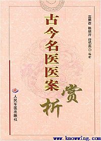 古今名医医案赏析PDF电子书下载 - 中医养生阁中医教学-中医资料-中医医案-中医针灸-古籍珍本-中医基础-中医经典-中医-名家学术-中医男科-疾病专治-经方论治-名族医药-中医方剂-中药本草-中医拔罐-中医刮痧-推拿按摩-中医内科-中西结合-中医妇科-中医皮肤-中医医话-中医外科-中医儿科-中医儿科-海外中医-特色疗法-中医骨伤-中医四诊-中医养生阁
