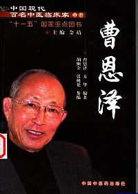 中国现代百名中医临床家丛书 曹恩泽PDF电子书下载 - 中医养生阁中医教学-中医资料-中医医案-中医针灸-古籍珍本-中医基础-中医经典-中医-名家学术-中医男科-疾病专治-经方论治-名族医药-中医方剂-中药本草-中医拔罐-中医刮痧-推拿按摩-中医内科-中西结合-中医妇科-中医皮肤-中医医话-中医外科-中医儿科-中医儿科-海外中医-特色疗法-中医骨伤-中医四诊-中医养生阁