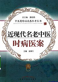 近现代名老中医时病医案PDF电子书下载中医教学-中医资料-中医医案-中医针灸-古籍珍本-中医基础-中医经典-中医-名家学术-中医男科-疾病专治-经方论治-名族医药-中医方剂-中药本草-中医拔罐-中医刮痧-推拿按摩-中医内科-中西结合-中医妇科-中医皮肤-中医医话-中医外科-中医儿科-中医儿科-海外中医-特色疗法-中医骨伤-中医四诊-中医养生阁