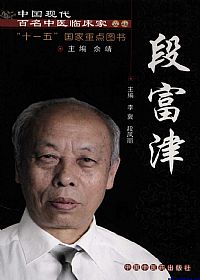 中国现代百名中医临床家丛书 段富津PDF电子书下载中医教学-中医资料-中医医案-中医针灸-古籍珍本-中医基础-中医经典-中医-名家学术-中医男科-疾病专治-经方论治-名族医药-中医方剂-中药本草-中医拔罐-中医刮痧-推拿按摩-中医内科-中西结合-中医妇科-中医皮肤-中医医话-中医外科-中医儿科-中医儿科-海外中医-特色疗法-中医骨伤-中医四诊-中医养生阁