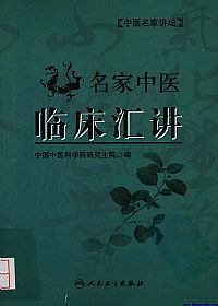 名家中医临床汇讲PDF电子书下载 - 中医养生阁中医教学-中医资料-中医医案-中医针灸-古籍珍本-中医基础-中医经典-中医-名家学术-中医男科-疾病专治-经方论治-名族医药-中医方剂-中药本草-中医拔罐-中医刮痧-推拿按摩-中医内科-中西结合-中医妇科-中医皮肤-中医医话-中医外科-中医儿科-中医儿科-海外中医-特色疗法-中医骨伤-中医四诊-中医养生阁