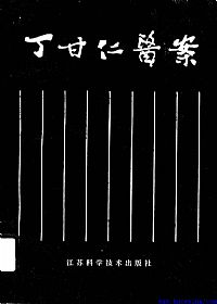 丁甘仁医案PDF电子书下载 - 中医养生阁中医教学-中医资料-中医医案-中医针灸-古籍珍本-中医基础-中医经典-中医-名家学术-中医男科-疾病专治-经方论治-名族医药-中医方剂-中药本草-中医拔罐-中医刮痧-推拿按摩-中医内科-中西结合-中医妇科-中医皮肤-中医医话-中医外科-中医儿科-中医儿科-海外中医-特色疗法-中医骨伤-中医四诊-中医养生阁