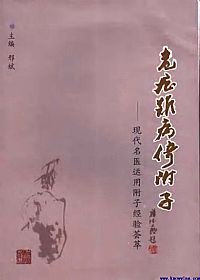 危症难病倚附子 现代名医运用附子经验荟萃PDF电子书下载中医教学-中医资料-中医医案-中医针灸-古籍珍本-中医基础-中医经典-中医-名家学术-中医男科-疾病专治-经方论治-名族医药-中医方剂-中药本草-中医拔罐-中医刮痧-推拿按摩-中医内科-中西结合-中医妇科-中医皮肤-中医医话-中医外科-中医儿科-中医儿科-海外中医-特色疗法-中医骨伤-中医四诊-中医养生阁