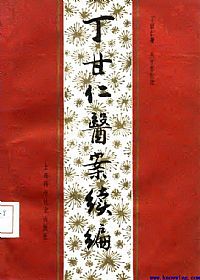 丁甘仁医案续编PDF电子书下载中医教学-中医资料-中医医案-中医针灸-古籍珍本-中医基础-中医经典-中医-名家学术-中医男科-疾病专治-经方论治-名族医药-中医方剂-中药本草-中医拔罐-中医刮痧-推拿按摩-中医内科-中西结合-中医妇科-中医皮肤-中医医话-中医外科-中医儿科-中医儿科-海外中医-特色疗法-中医骨伤-中医四诊-中医养生阁