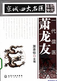 一代儒医萧龙友(京城四大名医经验传承)PDF电子书下载 - 中医养生阁中医教学-中医资料-中医医案-中医针灸-古籍珍本-中医基础-中医经典-中医-名家学术-中医男科-疾病专治-经方论治-名族医药-中医方剂-中药本草-中医拔罐-中医刮痧-推拿按摩-中医内科-中西结合-中医妇科-中医皮肤-中医医话-中医外科-中医儿科-中医儿科-海外中医-特色疗法-中医骨伤-中医四诊-中医养生阁