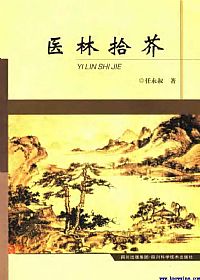 医林拾芥PDF电子书下载中医教学-中医资料-中医医案-中医针灸-古籍珍本-中医基础-中医经典-中医-名家学术-中医男科-疾病专治-经方论治-名族医药-中医方剂-中药本草-中医拔罐-中医刮痧-推拿按摩-中医内科-中西结合-中医妇科-中医皮肤-中医医话-中医外科-中医儿科-中医儿科-海外中医-特色疗法-中医骨伤-中医四诊-中医养生阁