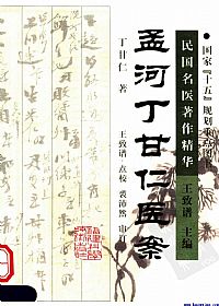 孟河丁甘仁医案PDF电子书下载中医教学-中医资料-中医医案-中医针灸-古籍珍本-中医基础-中医经典-中医-名家学术-中医男科-疾病专治-经方论治-名族医药-中医方剂-中药本草-中医拔罐-中医刮痧-推拿按摩-中医内科-中西结合-中医妇科-中医皮肤-中医医话-中医外科-中医儿科-中医儿科-海外中医-特色疗法-中医骨伤-中医四诊-中医养生阁
