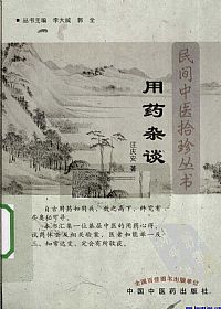 用药杂谈PDF电子书下载中医教学-中医资料-中医医案-中医针灸-古籍珍本-中医基础-中医经典-中医-名家学术-中医男科-疾病专治-经方论治-名族医药-中医方剂-中药本草-中医拔罐-中医刮痧-推拿按摩-中医内科-中西结合-中医妇科-中医皮肤-中医医话-中医外科-中医儿科-中医儿科-海外中医-特色疗法-中医骨伤-中医四诊-中医养生阁
