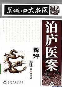 泊庐医案释评(京城四大名医经验传承)PDF电子书下载中医教学-中医资料-中医医案-中医针灸-古籍珍本-中医基础-中医经典-中医-名家学术-中医男科-疾病专治-经方论治-名族医药-中医方剂-中药本草-中医拔罐-中医刮痧-推拿按摩-中医内科-中西结合-中医妇科-中医皮肤-中医医话-中医外科-中医儿科-中医儿科-海外中医-特色疗法-中医骨伤-中医四诊-中医养生阁