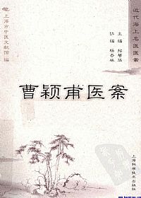 曹颖甫医案PDF电子书下载 - 中医养生阁中医教学-中医资料-中医医案-中医针灸-古籍珍本-中医基础-中医经典-中医-名家学术-中医男科-疾病专治-经方论治-名族医药-中医方剂-中药本草-中医拔罐-中医刮痧-推拿按摩-中医内科-中西结合-中医妇科-中医皮肤-中医医话-中医外科-中医儿科-中医儿科-海外中医-特色疗法-中医骨伤-中医四诊-中医养生阁