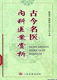 古今名医内科医案赏析PDF电子书下载中医教学-中医资料-中医医案-中医针灸-古籍珍本-中医基础-中医经典-中医-名家学术-中医男科-疾病专治-经方论治-名族医药-中医方剂-中药本草-中医拔罐-中医刮痧-推拿按摩-中医内科-中西结合-中医妇科-中医皮肤-中医医话-中医外科-中医儿科-中医儿科-海外中医-特色疗法-中医骨伤-中医四诊-中医养生阁