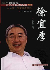中国现代百名中医临床家丛书 徐宜厚PDF电子书下载中医教学-中医资料-中医医案-中医针灸-古籍珍本-中医基础-中医经典-中医-名家学术-中医男科-疾病专治-经方论治-名族医药-中医方剂-中药本草-中医拔罐-中医刮痧-推拿按摩-中医内科-中西结合-中医妇科-中医皮肤-中医医话-中医外科-中医儿科-中医儿科-海外中医-特色疗法-中医骨伤-中医四诊-中医养生阁
