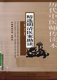 精选明清医案助读PDF电子书下载中医教学-中医资料-中医医案-中医针灸-古籍珍本-中医基础-中医经典-中医-名家学术-中医男科-疾病专治-经方论治-名族医药-中医方剂-中药本草-中医拔罐-中医刮痧-推拿按摩-中医内科-中西结合-中医妇科-中医皮肤-中医医话-中医外科-中医儿科-中医儿科-海外中医-特色疗法-中医骨伤-中医四诊-中医养生阁