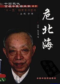 中国现代百名中医临床家丛书 危北海PDF电子书下载中医教学-中医资料-中医医案-中医针灸-古籍珍本-中医基础-中医经典-中医-名家学术-中医男科-疾病专治-经方论治-名族医药-中医方剂-中药本草-中医拔罐-中医刮痧-推拿按摩-中医内科-中西结合-中医妇科-中医皮肤-中医医话-中医外科-中医儿科-中医儿科-海外中医-特色疗法-中医骨伤-中医四诊-中医养生阁
