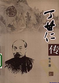 丁甘仁传PDF电子书下载中医教学-中医资料-中医医案-中医针灸-古籍珍本-中医基础-中医经典-中医-名家学术-中医男科-疾病专治-经方论治-名族医药-中医方剂-中药本草-中医拔罐-中医刮痧-推拿按摩-中医内科-中西结合-中医妇科-中医皮肤-中医医话-中医外科-中医儿科-中医儿科-海外中医-特色疗法-中医骨伤-中医四诊-中医养生阁