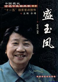 中国现代百名中医临床家丛书  盛玉凤PDF电子书下载中医教学-中医资料-中医医案-中医针灸-古籍珍本-中医基础-中医经典-中医-名家学术-中医男科-疾病专治-经方论治-名族医药-中医方剂-中药本草-中医拔罐-中医刮痧-推拿按摩-中医内科-中西结合-中医妇科-中医皮肤-中医医话-中医外科-中医儿科-中医儿科-海外中医-特色疗法-中医骨伤-中医四诊-中医养生阁