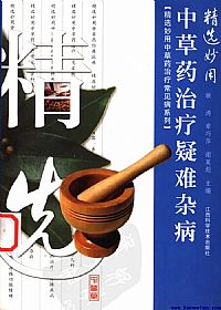 精选妙用中草药治疗疑难杂病PDF电子书下载中医教学-中医资料-中医医案-中医针灸-古籍珍本-中医基础-中医经典-中医-名家学术-中医男科-疾病专治-经方论治-名族医药-中医方剂-中药本草-中医拔罐-中医刮痧-推拿按摩-中医内科-中西结合-中医妇科-中医皮肤-中医医话-中医外科-中医儿科-中医儿科-海外中医-特色疗法-中医骨伤-中医四诊-中医养生阁
