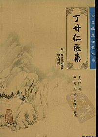 丁甘仁医案(中医临床必读丛书)PDF电子书下载中医教学-中医资料-中医医案-中医针灸-古籍珍本-中医基础-中医经典-中医-名家学术-中医男科-疾病专治-经方论治-名族医药-中医方剂-中药本草-中医拔罐-中医刮痧-推拿按摩-中医内科-中西结合-中医妇科-中医皮肤-中医医话-中医外科-中医儿科-中医儿科-海外中医-特色疗法-中医骨伤-中医四诊-中医养生阁
