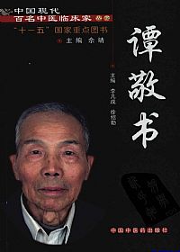 中国现代百名中医临床家丛书 谭敬书PDF电子书下载中医教学-中医资料-中医医案-中医针灸-古籍珍本-中医基础-中医经典-中医-名家学术-中医男科-疾病专治-经方论治-名族医药-中医方剂-中药本草-中医拔罐-中医刮痧-推拿按摩-中医内科-中西结合-中医妇科-中医皮肤-中医医话-中医外科-中医儿科-中医儿科-海外中医-特色疗法-中医骨伤-中医四诊-中医养生阁