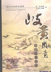 岐黄用意:巧治疑难杂症PDF电子书下载中医教学-中医资料-中医医案-中医针灸-古籍珍本-中医基础-中医经典-中医-名家学术-中医男科-疾病专治-经方论治-名族医药-中医方剂-中药本草-中医拔罐-中医刮痧-推拿按摩-中医内科-中西结合-中医妇科-中医皮肤-中医医话-中医外科-中医儿科-中医儿科-海外中医-特色疗法-中医骨伤-中医四诊-中医养生阁