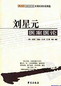 刘星元医案医论PDF电子书下载 - 中医养生阁中医教学-中医资料-中医医案-中医针灸-古籍珍本-中医基础-中医经典-中医-名家学术-中医男科-疾病专治-经方论治-名族医药-中医方剂-中药本草-中医拔罐-中医刮痧-推拿按摩-中医内科-中西结合-中医妇科-中医皮肤-中医医话-中医外科-中医儿科-中医儿科-海外中医-特色疗法-中医骨伤-中医四诊-中医养生阁