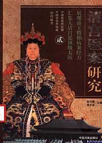 清宫医案研究：横排简体字本  第二册PDF电子书下载中医教学-中医资料-中医医案-中医针灸-古籍珍本-中医基础-中医经典-中医-名家学术-中医男科-疾病专治-经方论治-名族医药-中医方剂-中药本草-中医拔罐-中医刮痧-推拿按摩-中医内科-中西结合-中医妇科-中医皮肤-中医医话-中医外科-中医儿科-中医儿科-海外中医-特色疗法-中医骨伤-中医四诊-中医养生阁