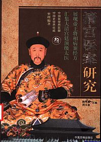 清宫医案研究:横排简体字本 第三册PDF电子书下载中医教学-中医资料-中医医案-中医针灸-古籍珍本-中医基础-中医经典-中医-名家学术-中医男科-疾病专治-经方论治-名族医药-中医方剂-中药本草-中医拔罐-中医刮痧-推拿按摩-中医内科-中西结合-中医妇科-中医皮肤-中医医话-中医外科-中医儿科-中医儿科-海外中医-特色疗法-中医骨伤-中医四诊-中医养生阁