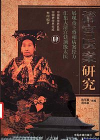 清宫医案研究：横排简体字本  第四册PDF电子书下载中医教学-中医资料-中医医案-中医针灸-古籍珍本-中医基础-中医经典-中医-名家学术-中医男科-疾病专治-经方论治-名族医药-中医方剂-中药本草-中医拔罐-中医刮痧-推拿按摩-中医内科-中西结合-中医妇科-中医皮肤-中医医话-中医外科-中医儿科-中医儿科-海外中医-特色疗法-中医骨伤-中医四诊-中医养生阁