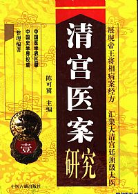 清宫医案研究:横排简体字本PDF电子书下载中医教学-中医资料-中医医案-中医针灸-古籍珍本-中医基础-中医经典-中医-名家学术-中医男科-疾病专治-经方论治-名族医药-中医方剂-中药本草-中医拔罐-中医刮痧-推拿按摩-中医内科-中西结合-中医妇科-中医皮肤-中医医话-中医外科-中医儿科-中医儿科-海外中医-特色疗法-中医骨伤-中医四诊-中医养生阁
