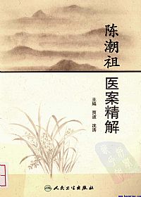 陈潮祖医案精解PDF电子书下载 - 中医养生阁中医教学-中医资料-中医医案-中医针灸-古籍珍本-中医基础-中医经典-中医-名家学术-中医男科-疾病专治-经方论治-名族医药-中医方剂-中药本草-中医拔罐-中医刮痧-推拿按摩-中医内科-中西结合-中医妇科-中医皮肤-中医医话-中医外科-中医儿科-中医儿科-海外中医-特色疗法-中医骨伤-中医四诊-中医养生阁
