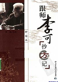 跟师李可抄方记 肿瘤篇PDF电子书下载 - 中医养生阁中医教学-中医资料-中医医案-中医针灸-古籍珍本-中医基础-中医经典-中医-名家学术-中医男科-疾病专治-经方论治-名族医药-中医方剂-中药本草-中医拔罐-中医刮痧-推拿按摩-中医内科-中西结合-中医妇科-中医皮肤-中医医话-中医外科-中医儿科-中医儿科-海外中医-特色疗法-中医骨伤-中医四诊-中医养生阁