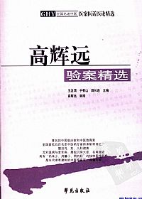 高辉远验案精选PDF电子书下载 - 中医养生阁中医教学-中医资料-中医医案-中医针灸-古籍珍本-中医基础-中医经典-中医-名家学术-中医男科-疾病专治-经方论治-名族医药-中医方剂-中药本草-中医拔罐-中医刮痧-推拿按摩-中医内科-中西结合-中医妇科-中医皮肤-中医医话-中医外科-中医儿科-中医儿科-海外中医-特色疗法-中医骨伤-中医四诊-中医养生阁