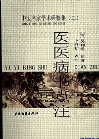 医医病书点注(中医名家学术经验集二)PDF电子书下载中医教学-中医资料-中医医案-中医针灸-古籍珍本-中医基础-中医经典-中医-名家学术-中医男科-疾病专治-经方论治-名族医药-中医方剂-中药本草-中医拔罐-中医刮痧-推拿按摩-中医内科-中西结合-中医妇科-中医皮肤-中医医话-中医外科-中医儿科-中医儿科-海外中医-特色疗法-中医骨伤-中医四诊-中医养生阁
