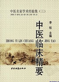 中医临床精要(中医名家学术经验集三)PDF电子书下载中医教学-中医资料-中医医案-中医针灸-古籍珍本-中医基础-中医经典-中医-名家学术-中医男科-疾病专治-经方论治-名族医药-中医方剂-中药本草-中医拔罐-中医刮痧-推拿按摩-中医内科-中西结合-中医妇科-中医皮肤-中医医话-中医外科-中医儿科-中医儿科-海外中医-特色疗法-中医骨伤-中医四诊-中医养生阁