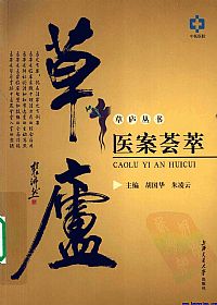 草庐医案荟萃PDF电子书下载 - 中医养生阁中医教学-中医资料-中医医案-中医针灸-古籍珍本-中医基础-中医经典-中医-名家学术-中医男科-疾病专治-经方论治-名族医药-中医方剂-中药本草-中医拔罐-中医刮痧-推拿按摩-中医内科-中西结合-中医妇科-中医皮肤-中医医话-中医外科-中医儿科-中医儿科-海外中医-特色疗法-中医骨伤-中医四诊-中医养生阁