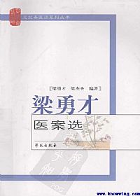 梁勇才医案选PDF电子书下载 - 中医养生阁中医教学-中医资料-中医医案-中医针灸-古籍珍本-中医基础-中医经典-中医-名家学术-中医男科-疾病专治-经方论治-名族医药-中医方剂-中药本草-中医拔罐-中医刮痧-推拿按摩-中医内科-中西结合-中医妇科-中医皮肤-中医医话-中医外科-中医儿科-中医儿科-海外中医-特色疗法-中医骨伤-中医四诊-中医养生阁