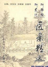 刘景泉、刘东汉医案精选PDF电子书下载中医教学-中医资料-中医医案-中医针灸-古籍珍本-中医基础-中医经典-中医-名家学术-中医男科-疾病专治-经方论治-名族医药-中医方剂-中药本草-中医拔罐-中医刮痧-推拿按摩-中医内科-中西结合-中医妇科-中医皮肤-中医医话-中医外科-中医儿科-中医儿科-海外中医-特色疗法-中医骨伤-中医四诊-中医养生阁