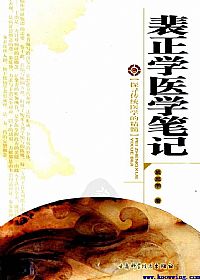 裴正学医学笔记PDF电子书下载中医教学-中医资料-中医医案-中医针灸-古籍珍本-中医基础-中医经典-中医-名家学术-中医男科-疾病专治-经方论治-名族医药-中医方剂-中药本草-中医拔罐-中医刮痧-推拿按摩-中医内科-中西结合-中医妇科-中医皮肤-中医医话-中医外科-中医儿科-中医儿科-海外中医-特色疗法-中医骨伤-中医四诊-中医养生阁