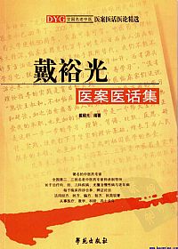 戴裕光医案医话集PDF电子书下载中医教学-中医资料-中医医案-中医针灸-古籍珍本-中医基础-中医经典-中医-名家学术-中医男科-疾病专治-经方论治-名族医药-中医方剂-中药本草-中医拔罐-中医刮痧-推拿按摩-中医内科-中西结合-中医妇科-中医皮肤-中医医话-中医外科-中医儿科-中医儿科-海外中医-特色疗法-中医骨伤-中医四诊-中医养生阁