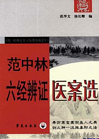 范中林六经辨证医案选PDF电子书下载中医教学-中医资料-中医医案-中医针灸-古籍珍本-中医基础-中医经典-中医-名家学术-中医男科-疾病专治-经方论治-名族医药-中医方剂-中药本草-中医拔罐-中医刮痧-推拿按摩-中医内科-中西结合-中医妇科-中医皮肤-中医医话-中医外科-中医儿科-中医儿科-海外中医-特色疗法-中医骨伤-中医四诊-中医养生阁