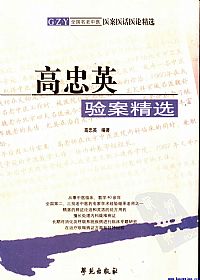 高忠英验案精选PDF电子书下载中医教学-中医资料-中医医案-中医针灸-古籍珍本-中医基础-中医经典-中医-名家学术-中医男科-疾病专治-经方论治-名族医药-中医方剂-中药本草-中医拔罐-中医刮痧-推拿按摩-中医内科-中西结合-中医妇科-中医皮肤-中医医话-中医外科-中医儿科-中医儿科-海外中医-特色疗法-中医骨伤-中医四诊-中医养生阁