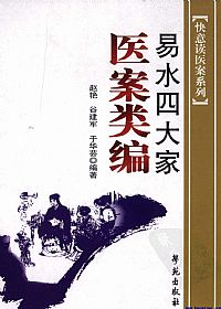 易水四大家医案类编PDF电子书下载 - 中医养生阁中医教学-中医资料-中医医案-中医针灸-古籍珍本-中医基础-中医经典-中医-名家学术-中医男科-疾病专治-经方论治-名族医药-中医方剂-中药本草-中医拔罐-中医刮痧-推拿按摩-中医内科-中西结合-中医妇科-中医皮肤-中医医话-中医外科-中医儿科-中医儿科-海外中医-特色疗法-中医骨伤-中医四诊-中医养生阁