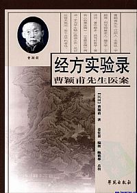 经方实验录：曹颖甫先生医案PDF电子书下载中医教学-中医资料-中医医案-中医针灸-古籍珍本-中医基础-中医经典-中医-名家学术-中医男科-疾病专治-经方论治-名族医药-中医方剂-中药本草-中医拔罐-中医刮痧-推拿按摩-中医内科-中西结合-中医妇科-中医皮肤-中医医话-中医外科-中医儿科-中医儿科-海外中医-特色疗法-中医骨伤-中医四诊-中医养生阁