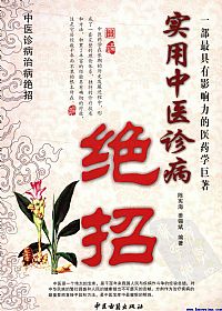 实用中医诊病绝招PDF电子书下载 - 中医养生阁中医教学-中医资料-中医医案-中医针灸-古籍珍本-中医基础-中医经典-中医-名家学术-中医男科-疾病专治-经方论治-名族医药-中医方剂-中药本草-中医拔罐-中医刮痧-推拿按摩-中医内科-中西结合-中医妇科-中医皮肤-中医医话-中医外科-中医儿科-中医儿科-海外中医-特色疗法-中医骨伤-中医四诊-中医养生阁