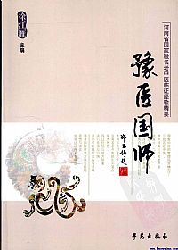 豫医国师：河南省国家级名老中医临证经验精要PDF电子书下载 - 中医养生阁中医教学-中医资料-中医医案-中医针灸-古籍珍本-中医基础-中医经典-中医-名家学术-中医男科-疾病专治-经方论治-名族医药-中医方剂-中药本草-中医拔罐-中医刮痧-推拿按摩-中医内科-中西结合-中医妇科-中医皮肤-中医医话-中医外科-中医儿科-中医儿科-海外中医-特色疗法-中医骨伤-中医四诊-中医养生阁
